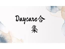 Daycare合集
