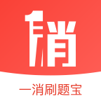 一消刷題寶app