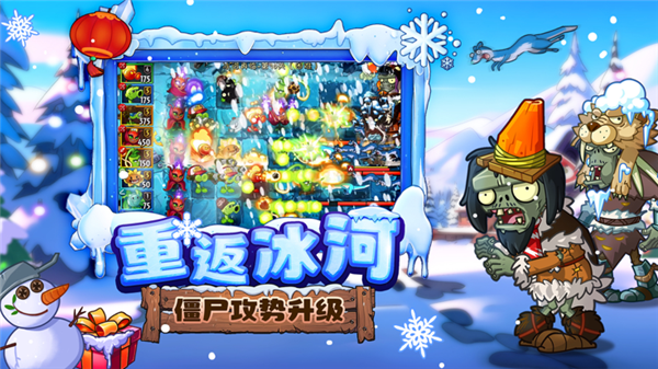 植物大戰(zhàn)僵尸2冰河再臨手機版2