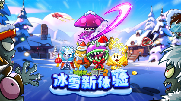 植物大戰(zhàn)僵尸2冰河再臨手機版5