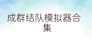 成群結(jié)隊(duì)模擬器合集