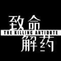 致命解藥免費(fèi)版