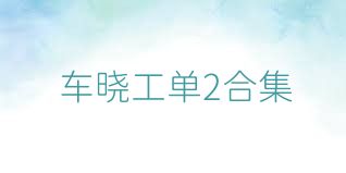 車(chē)曉工單2合集