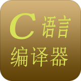 C語言編譯器IDE會員版