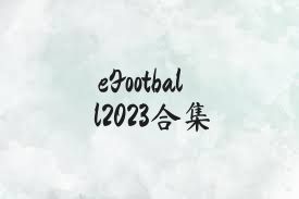 eFootball2023合集