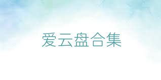 愛(ài)云盤(pán)合集
