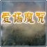 愛語魔咒中文版游戲官網(wǎng)