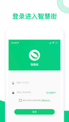智慧街安卓版1