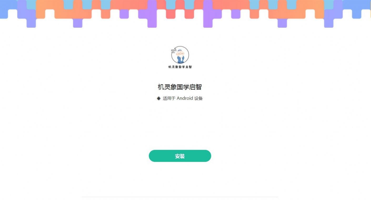 機(jī)靈象國(guó)學(xué)啟智V1.01