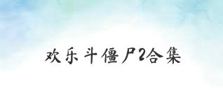 歡樂斗僵尸2合集