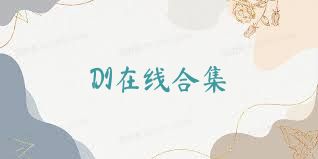 DI在線合集