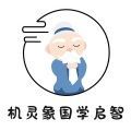 機靈象國學啟智官網(wǎng)版