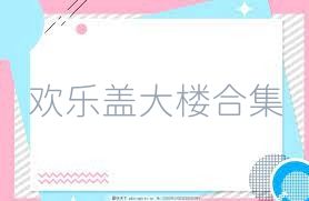 歡樂蓋大樓合集