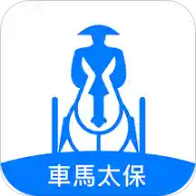 車馬司機(jī)端