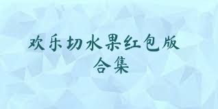 歡樂切水果紅包版合集