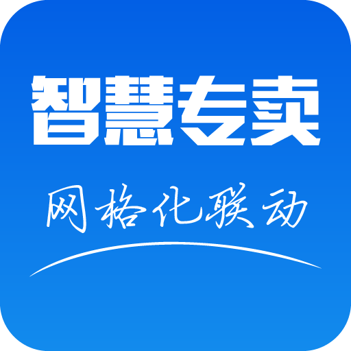 智慧專賣煙草最新版