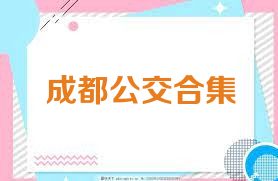 成都公交合集