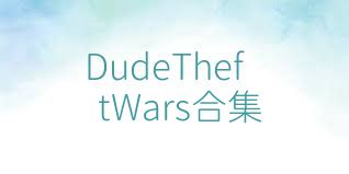 DudeTheftWars合集