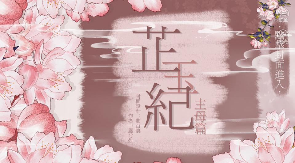 芷玉紀主母篇手機版3