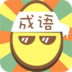成語(yǔ)233手機(jī)正版