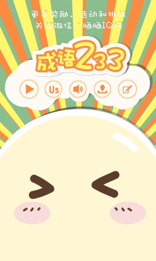 成語233手機(jī)正版1