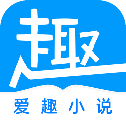 愛趣閱讀小說官方版