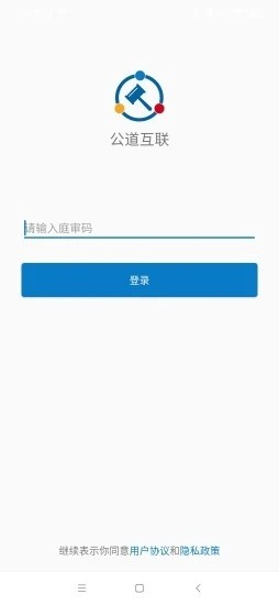 公道互聯(lián)智慧庭審1