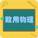 致用物理手機(jī)版
