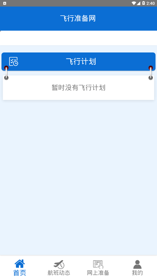 成都航準(zhǔn)備網(wǎng)最新版1