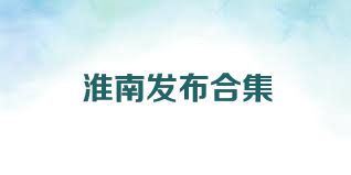 淮南發(fā)布合集