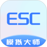 esc模擬大師蘋果