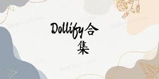 Dollify合集