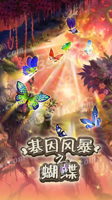 基因風(fēng)暴之蝴蝶內(nèi)購版本4