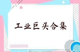 工業(yè)巨頭合集