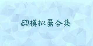 ED模擬器合集