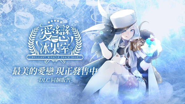 愛戀冰果室游戲破解版2