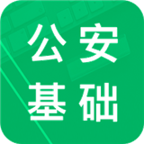 公安基礎(chǔ)知識(shí)題庫app免費(fèi)