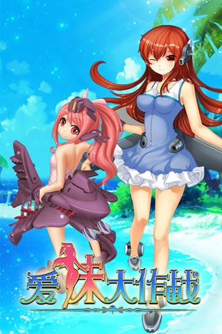 愛妹大作戰(zhàn)國外版2