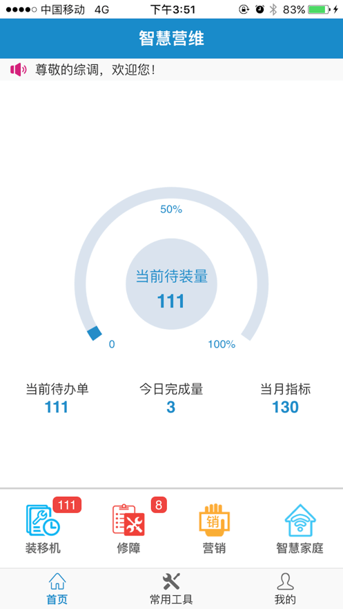 智慧營維官方版3