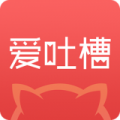 愛吐槽