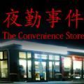 紙魚解說夜勤事件中文版