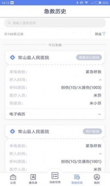 智聯(lián)急救醫(yī)療端官方版3