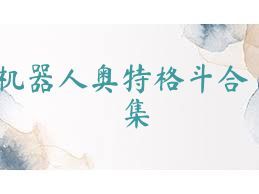機(jī)器人奧特格斗合集