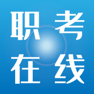 職考在線最新版
