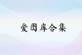 愛圖庫合集
