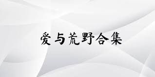 愛與荒野合集