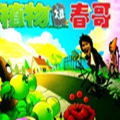 植物大戰(zhàn)春哥中文版