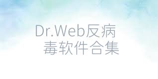 Dr.Web反病毒軟件合集