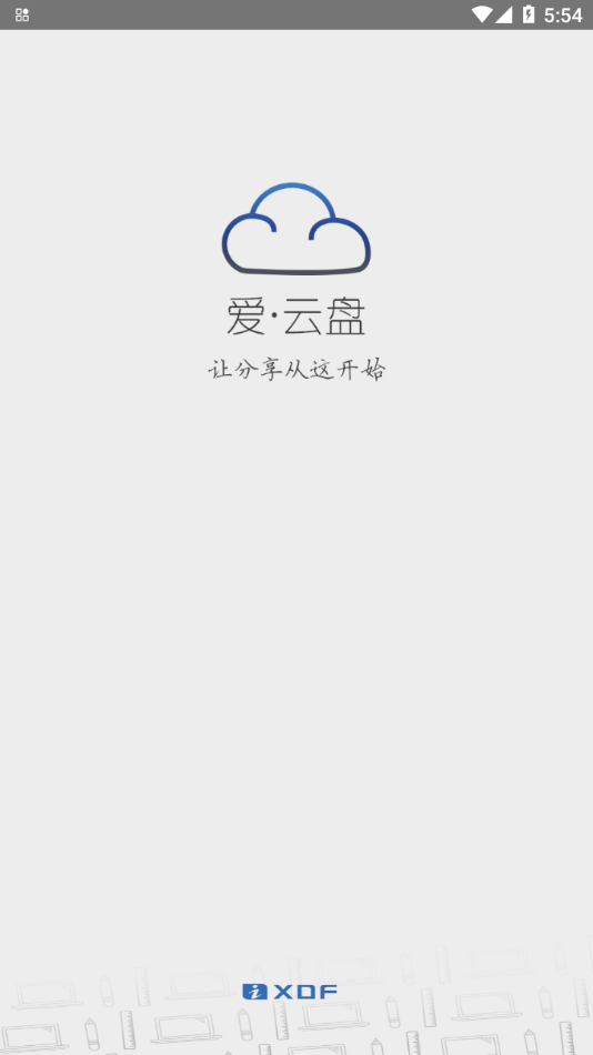 愛云盤ios1