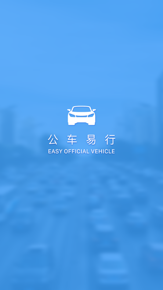 公車易行app官網(wǎng)版1